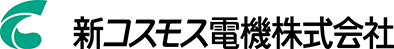 新コスモス電機株式会社