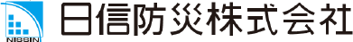日信防災株式会社